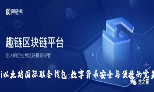 ziaoti以太坊国际联合钱包:数字货币安全与便捷的完美结合