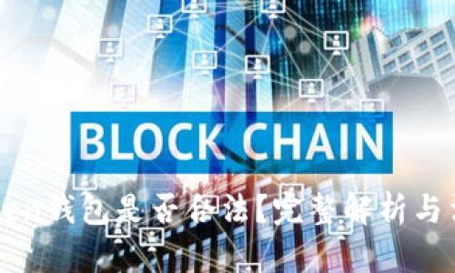 Box Token钱包是否合法?完整解析与法律风险