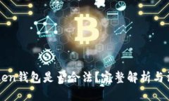 Box Token钱包是否合法？完