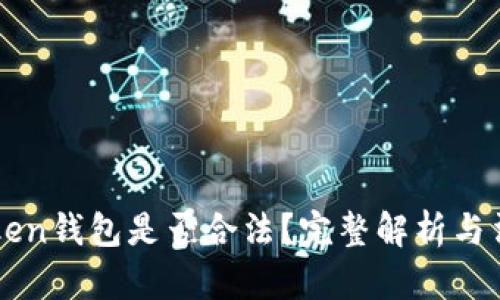 Box Token钱包是否合法?完整解析与法律风险