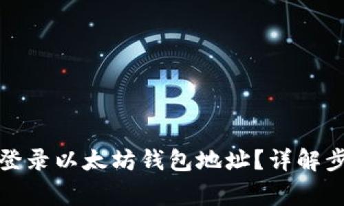 如何使用密钥登录以太坊钱包地址?详解步骤与注意事项