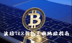 波场TRX钱包兑换地址指南