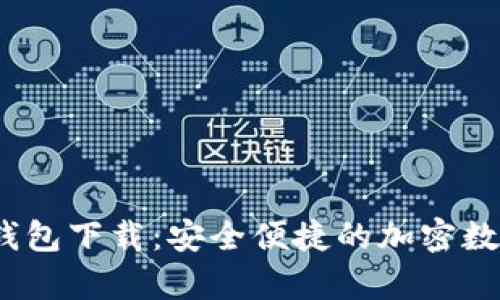安卓IM Token钱包下载:安全便捷的加密数字货币管理利器