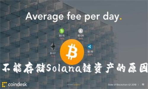 小狐狸钱包不能存储Solana链资产的原因及解决方案