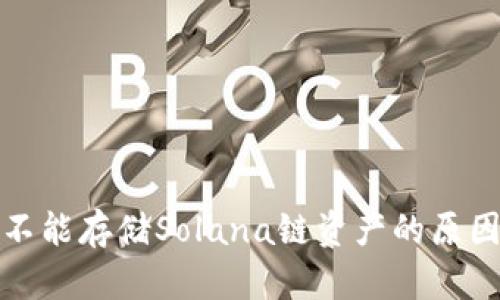 小狐狸钱包不能存储Solana链资产的原因及解决方案