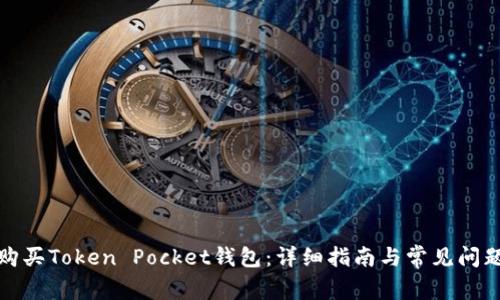 如何购买Token Pocket钱包:详细指南与常见问题解答