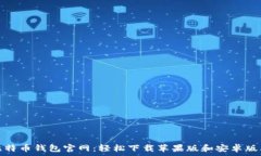   比特币钱包官网：轻松下