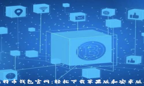 比特币钱包官网:轻松下载苹果版和安卓版本