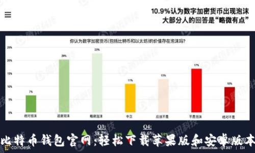 比特币钱包官网:轻松下载苹果版和安卓版本