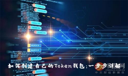 如何创建自己的Token钱包:一步步详解