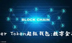 探索Super Token超级钱包：数