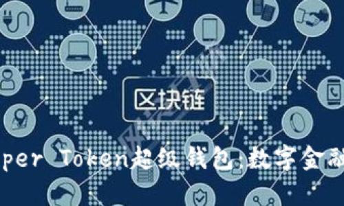 探索Super Token超级钱包:数字金融的未来