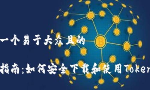 思考一个易于大众且的
详细指南:如何安全下载和使用Token钱包