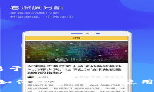 思考一个易于大众且的
详细指南:如何安全下载和使用Token钱包