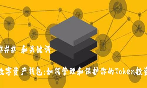 ### 和关键词
数字资产钱包:如何管理和保护你的Token投资