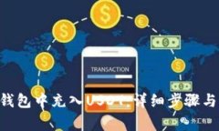 如何在Token钱包中充入US