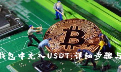 如何在Token钱包中充入USDT:详细步骤与常见问题解析
