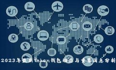2023年最新Token钱包动态与