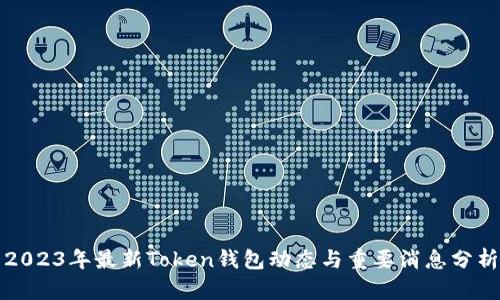 2023年最新Token钱包动态与重要消息分析
