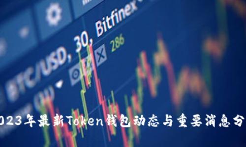 2023年最新Token钱包动态与重要消息分析