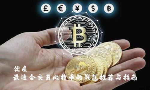 优质
最适合交易比特币的钱包推荐与指南