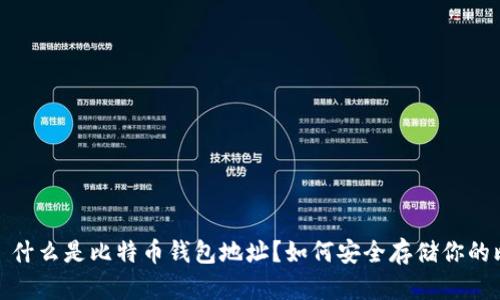 TITLE: 什么是比特币钱包地址?如何安全存储你的比特币?