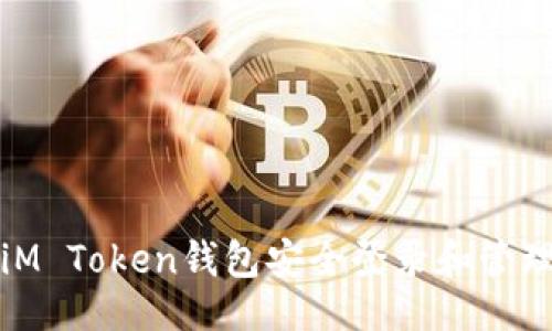 ###
如何使用iM Token钱包安全登录和管理数字资产