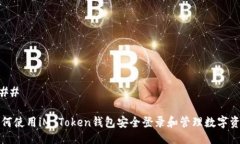### 如何使用iM Token钱包安