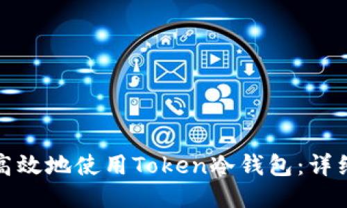 如何安全高效地使用Token冷钱包:详细视频教程