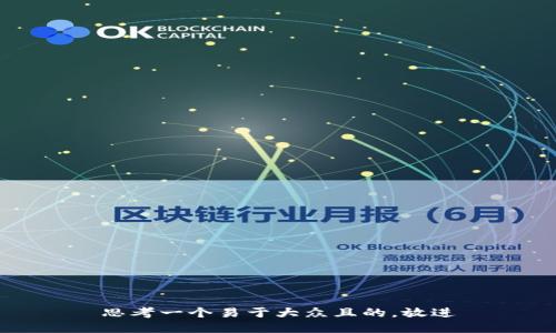 思考一个易于大众且的，放进