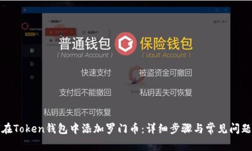 如何在Token钱包中添加罗门币:详细步骤与常见问题解答