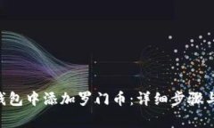 如何在Token钱包中添加罗门