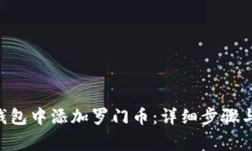 如何在Token钱包中添加罗门币:详细步骤与常见问题解答