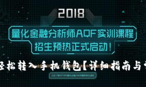 狗狗币如何轻松转入手机钱包？详细指南与常见问题解答