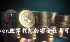Plus Token数字钱包的安全性
