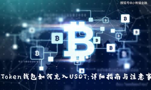 imToken钱包如何充入USDT:详细指南与注意事项