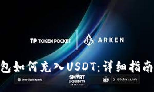 imToken钱包如何充入USDT:详细指南与注意事项