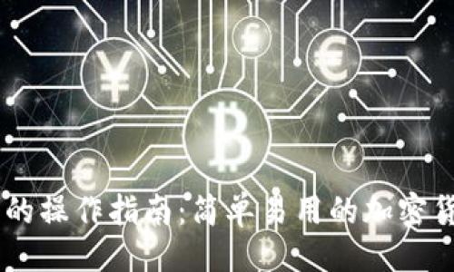 主题
Plus Token钱包的操作指南:简单易用的加密货币存储解决方案