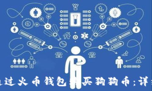 如何通过火币钱包购买狗狗币:详细指南