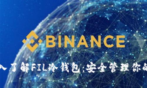 ### 深入了解FIL冷钱包:安全管理你的数字资产