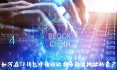   如何在TP钱包中转移比特