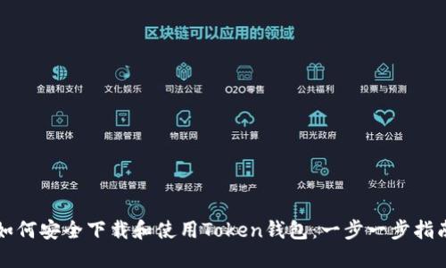 如何安全下载和使用Token钱包:一步一步指南