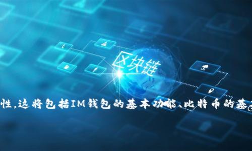 要讨论“比特币能提到IM钱包吗”,我们需要先了解IM钱包的具体情况及其与比特币的兼容性。这将包括IM钱包的基本功能、比特币的基本概念、两者之间的兼容性以及在实际操作中的注意事项。以下是一个大纲和相关内容介绍。
### 比特币能提到IM钱包吗?全面解析与使用指南