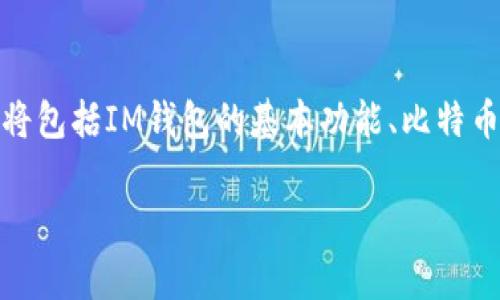 要讨论“比特币能提到IM钱包吗”,我们需要先了解IM钱包的具体情况及其与比特币的兼容性。这将包括IM钱包的基本功能、比特币的基本概念、两者之间的兼容性以及在实际操作中的注意事项。以下是一个大纲和相关内容介绍。
### 比特币能提到IM钱包吗?全面解析与使用指南