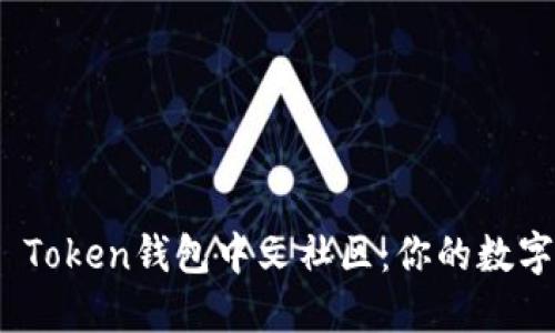 : 全球Plus Token钱包中文社区:你的数字资产安全港