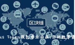 : 全球Plus Token钱包中文社