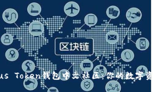 : 全球Plus Token钱包中文社区:你的数字资产安全港
