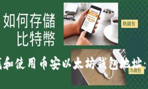 如何查找和使用币安以太坊钱包地址:新手指南