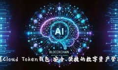 罗纳德Cloud Token钱包：安全