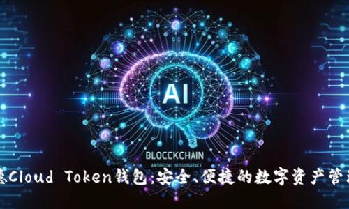 罗纳德Cloud Token钱包:安全、便捷的数字资产管理工具